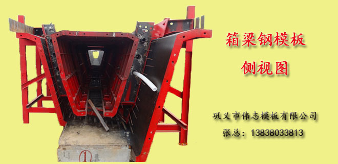 箱梁&nbsp;鋼模板